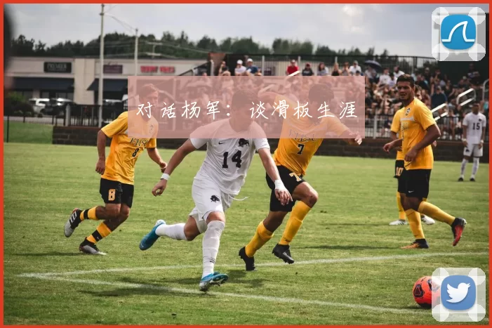 对话杨军：谈滑板生涯