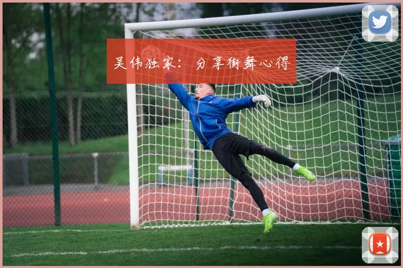 吴伟独家：分享街舞心得