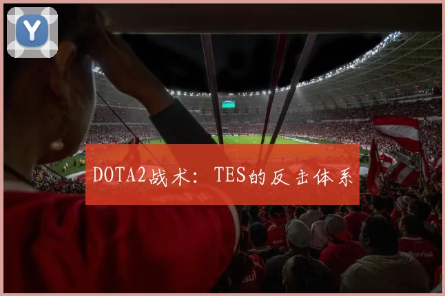 DOTA2战术：TES的反击体系
