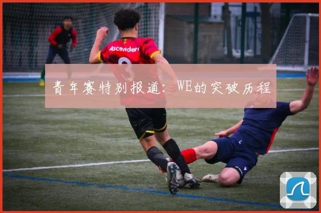 青年赛特别报道：WE的突破历程