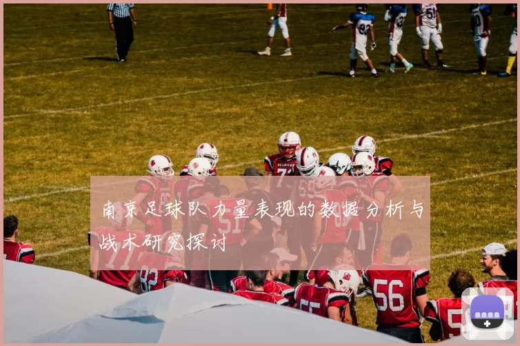 南京足球队力量表现的数据分析与战术研究探讨