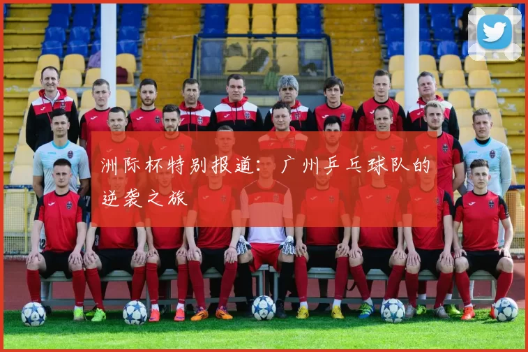 洲际杯特别报道：广州乒乓球队的逆袭之旅