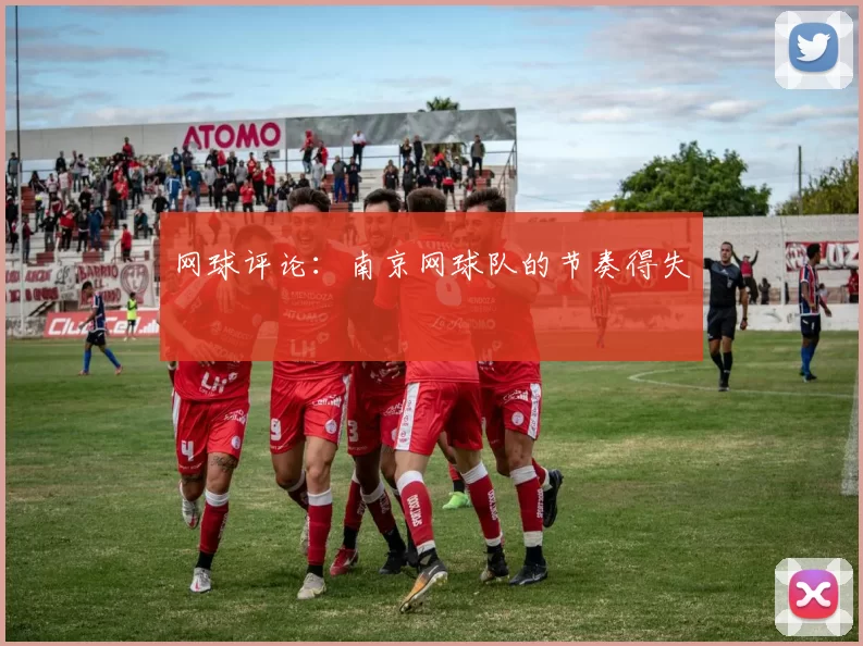 网球评论：南京网球队的节奏得失