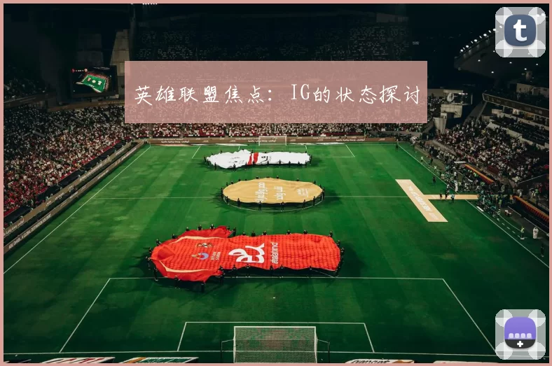 英雄联盟焦点：IG的状态探讨