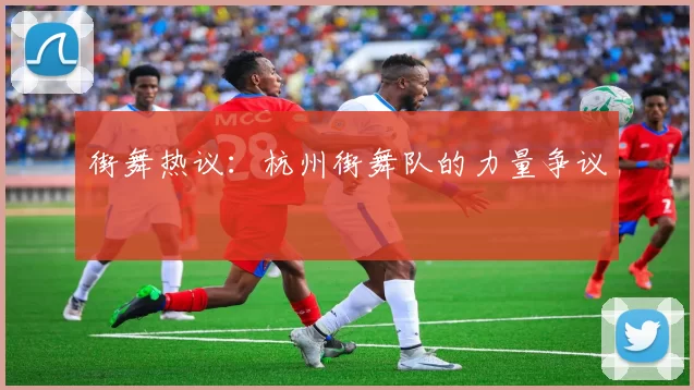 街舞热议：杭州街舞队的力量争议