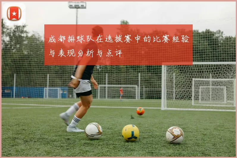 成都排球队在选拔赛中的比赛经验与表现分析与点评